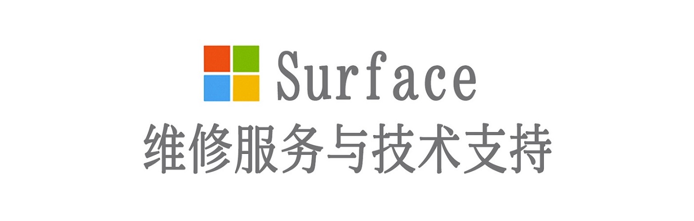 凉山surface产品维修服务中心
