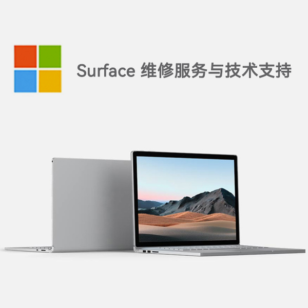 凉山surface产品维修服务电话